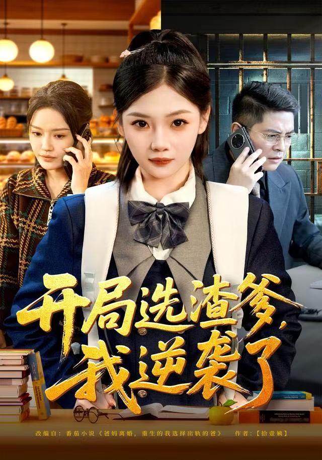 开局选渣爹，我逆袭了海报
