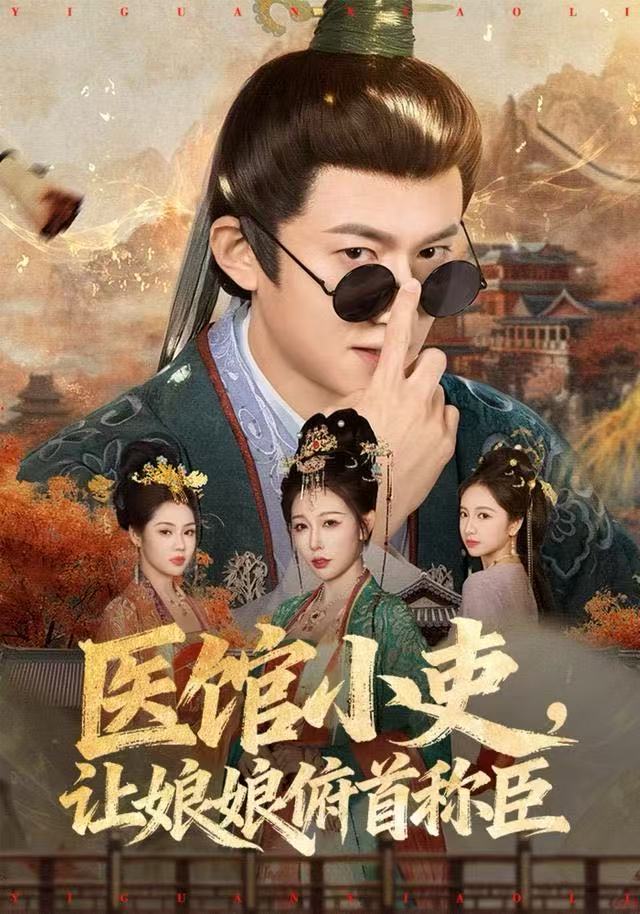 医馆小吏，让娘娘俯首称臣海报