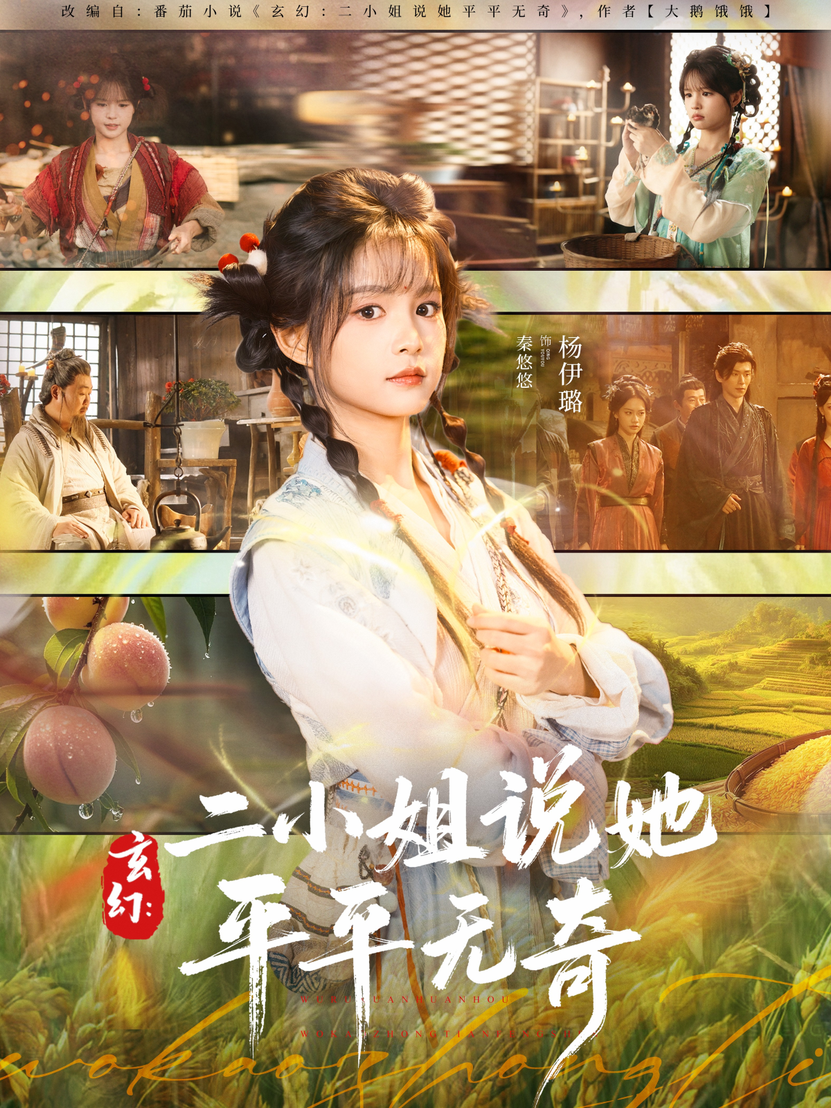 玄幻：二小姐说她平平无奇海报
