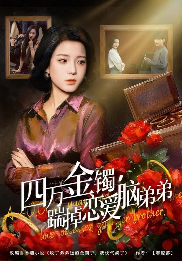 四万金镯，踹掉恋爱脑弟弟海报