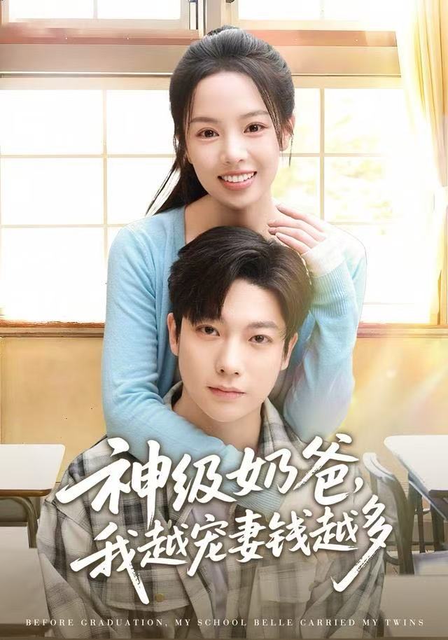 神级奶爸，我越宠妻钱越多海报