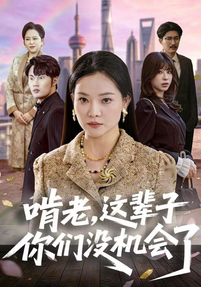 啃老，这辈子你们没机会了海报