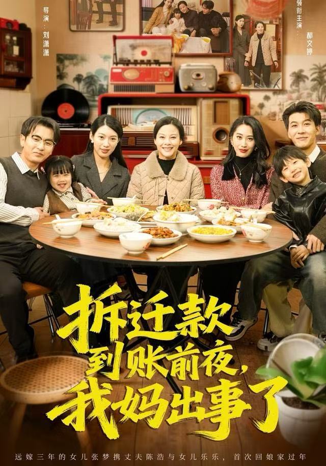 拆迁款到账前夜，我妈出事了海报
