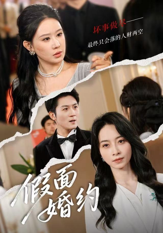 假面婚约海报