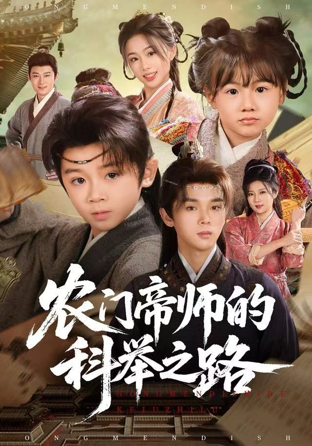 农门帝师的科举之路海报
