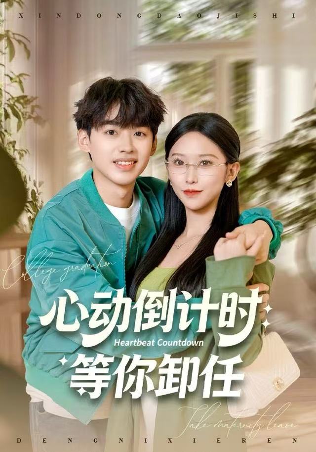 心动倒计时：等你卸任海报