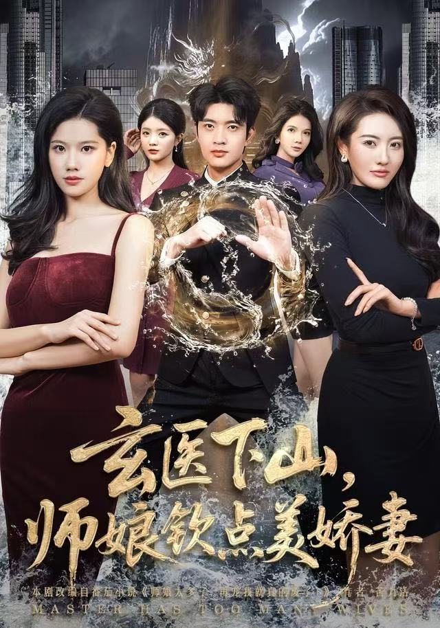 玄医下山，师娘钦点美娇妻海报