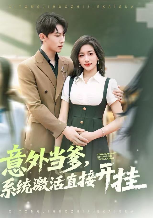 意外当爹，系统激活直接开挂海报