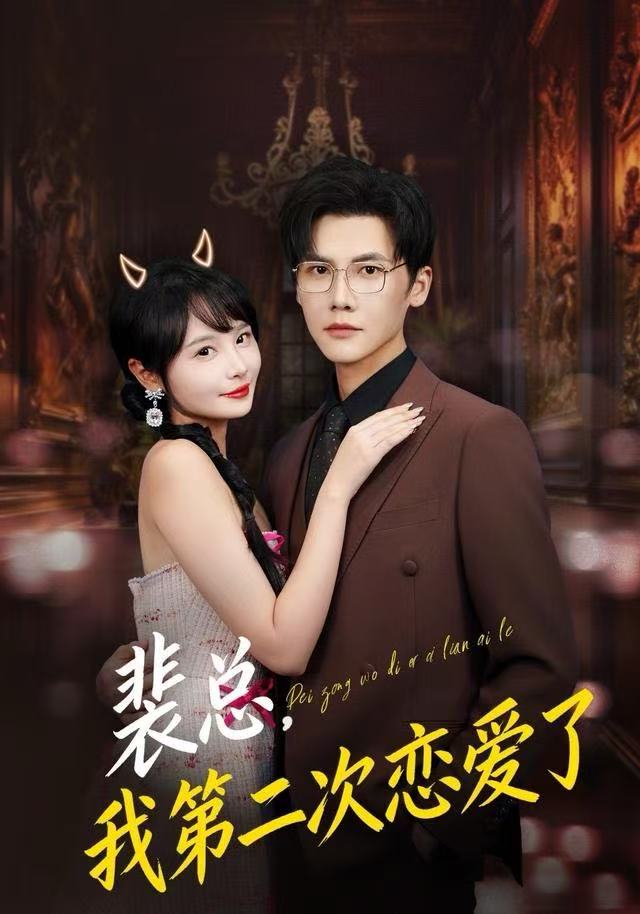 裴总，我第二次恋爱了海报