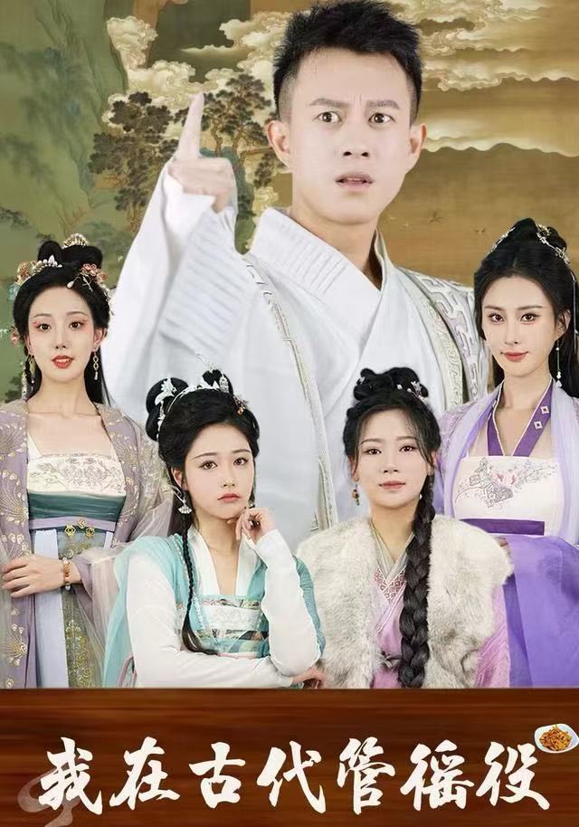 我在古代管徭役海报