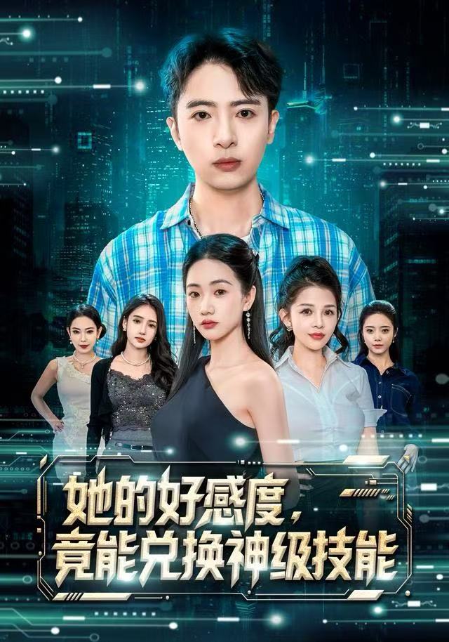 她的好感度，竟能兑换神级技能海报