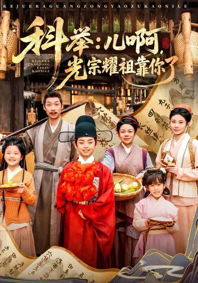 科举：儿啊，光宗耀祖全靠你了海报