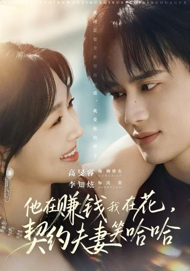 他在赚钱我在花，契约夫妻笑哈哈海报