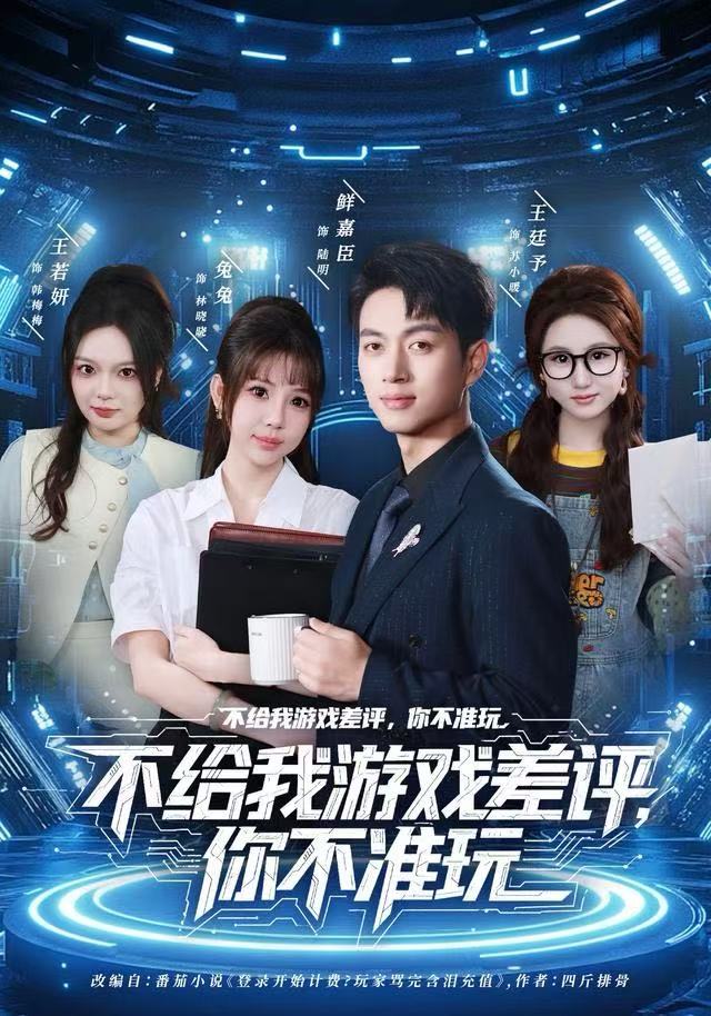 不给我游戏差评，你不准玩海报