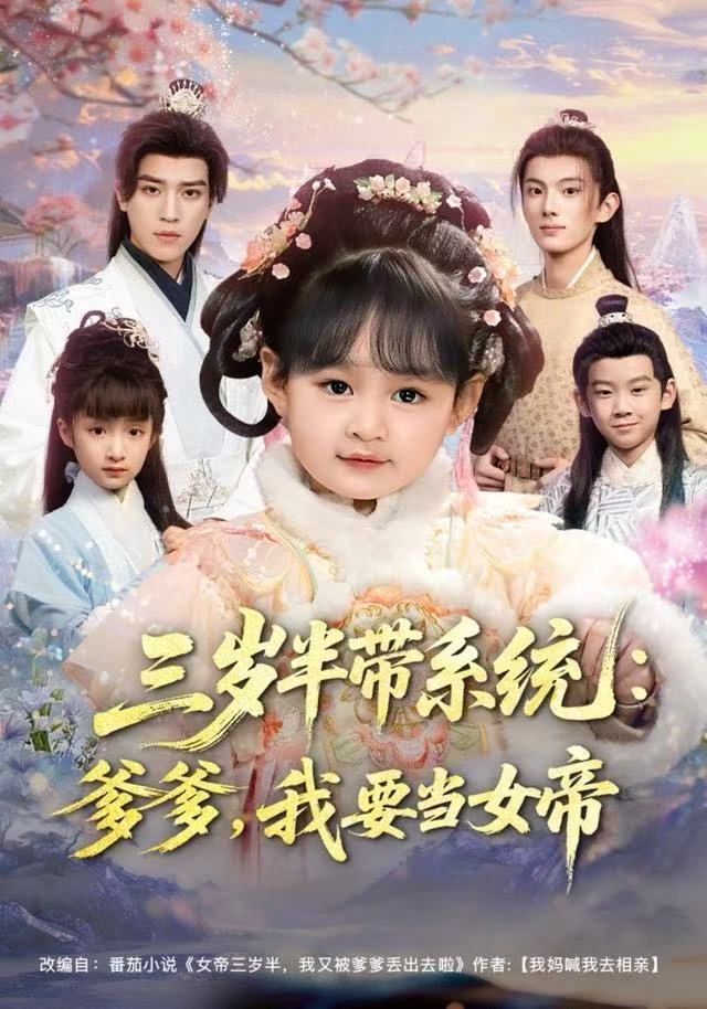 三岁半带系统：爹爹，我要当女帝海报