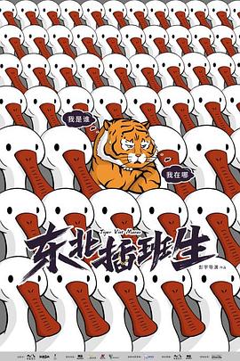 东北插班生2022海报