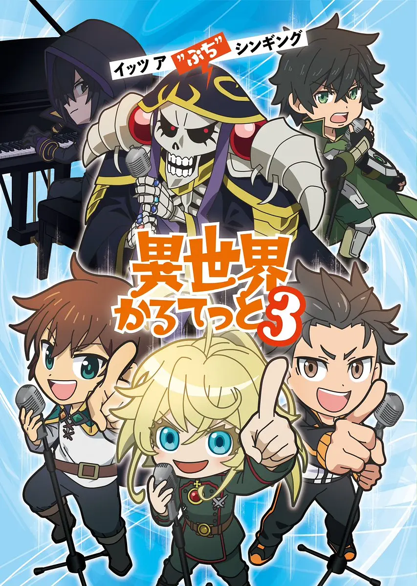 异世界四重奏第三季海报