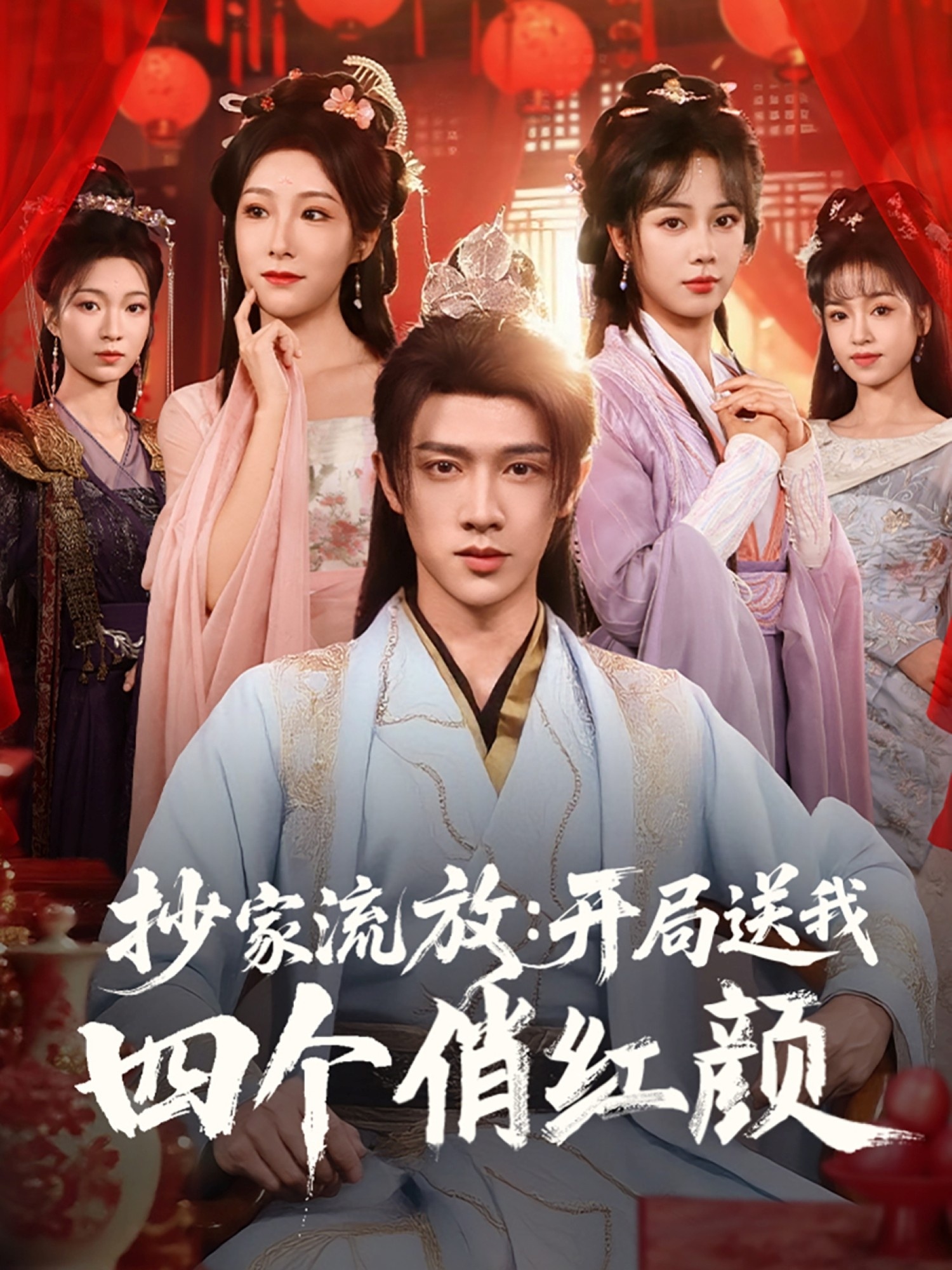 抄家流放：开局送我四个俏红颜海报