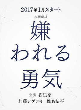 被讨厌的勇气海报