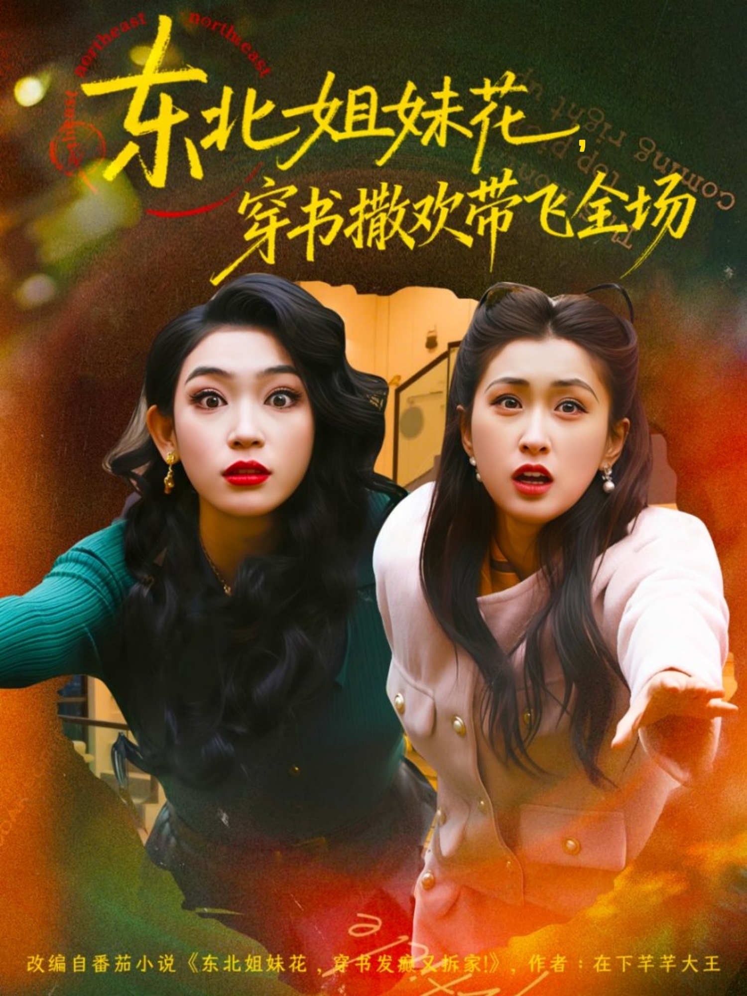 东北姐妹花穿书撒欢带飞全场海报