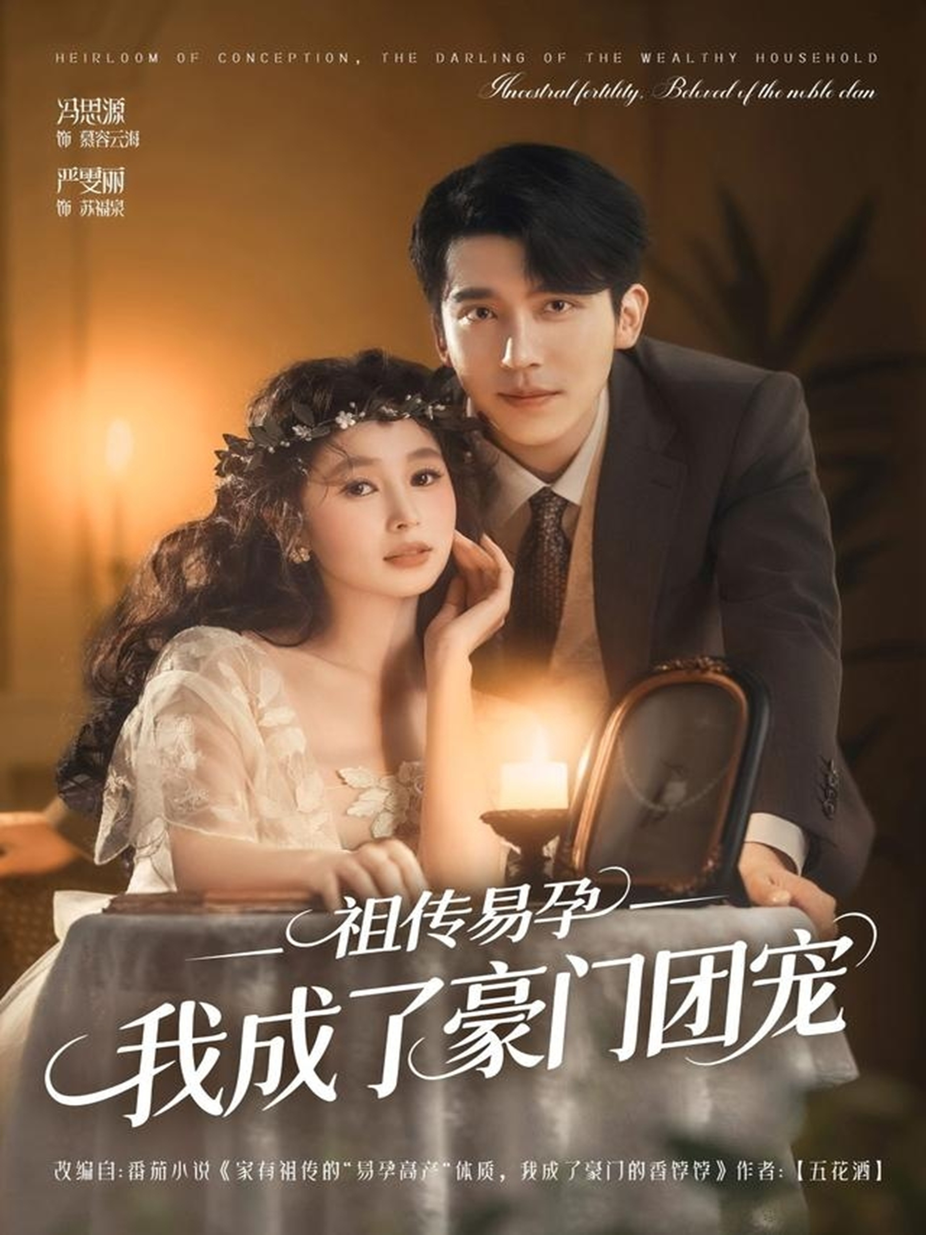 祖传易孕我成了豪门团宠海报