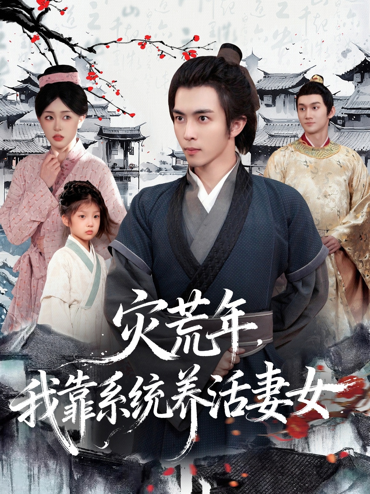 灾荒年，我靠系统养活妻女海报