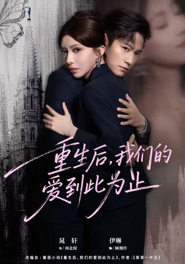 重生后，我们的爱到此为止海报