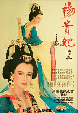 杨贵妃传奇海报