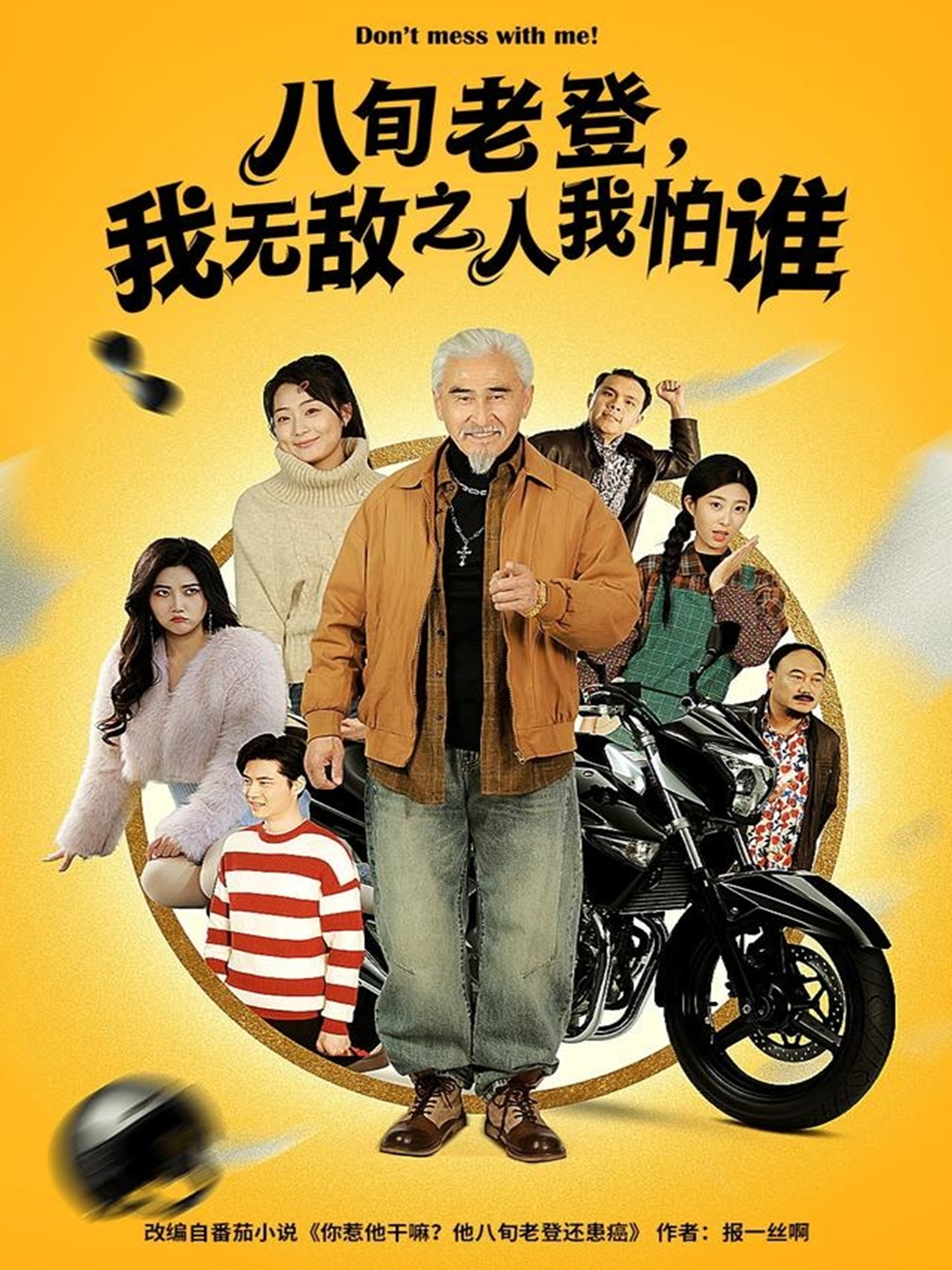 八旬老登，我无敌之人我怕谁海报
