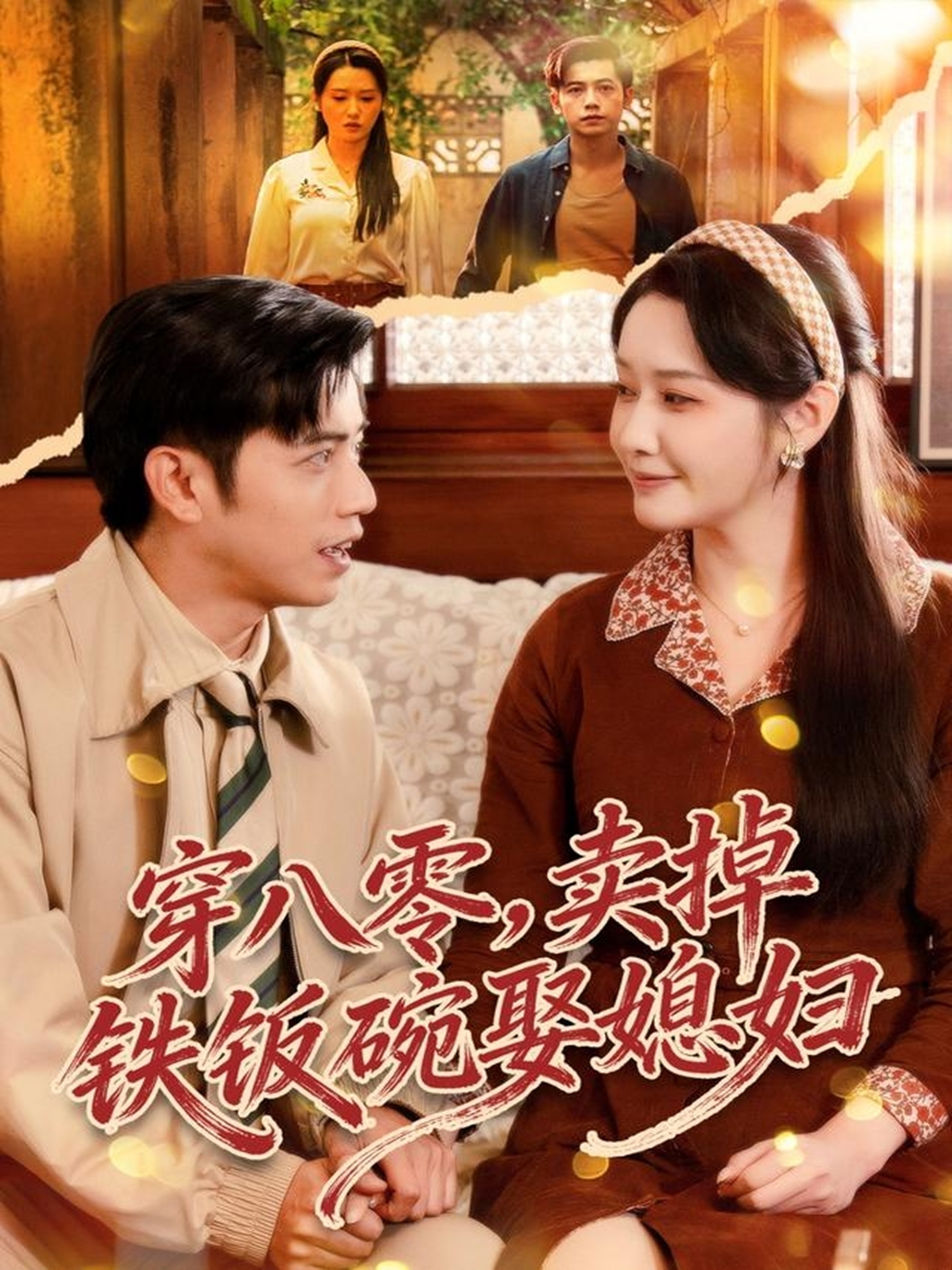 穿八零，卖掉铁饭碗娶媳妇海报