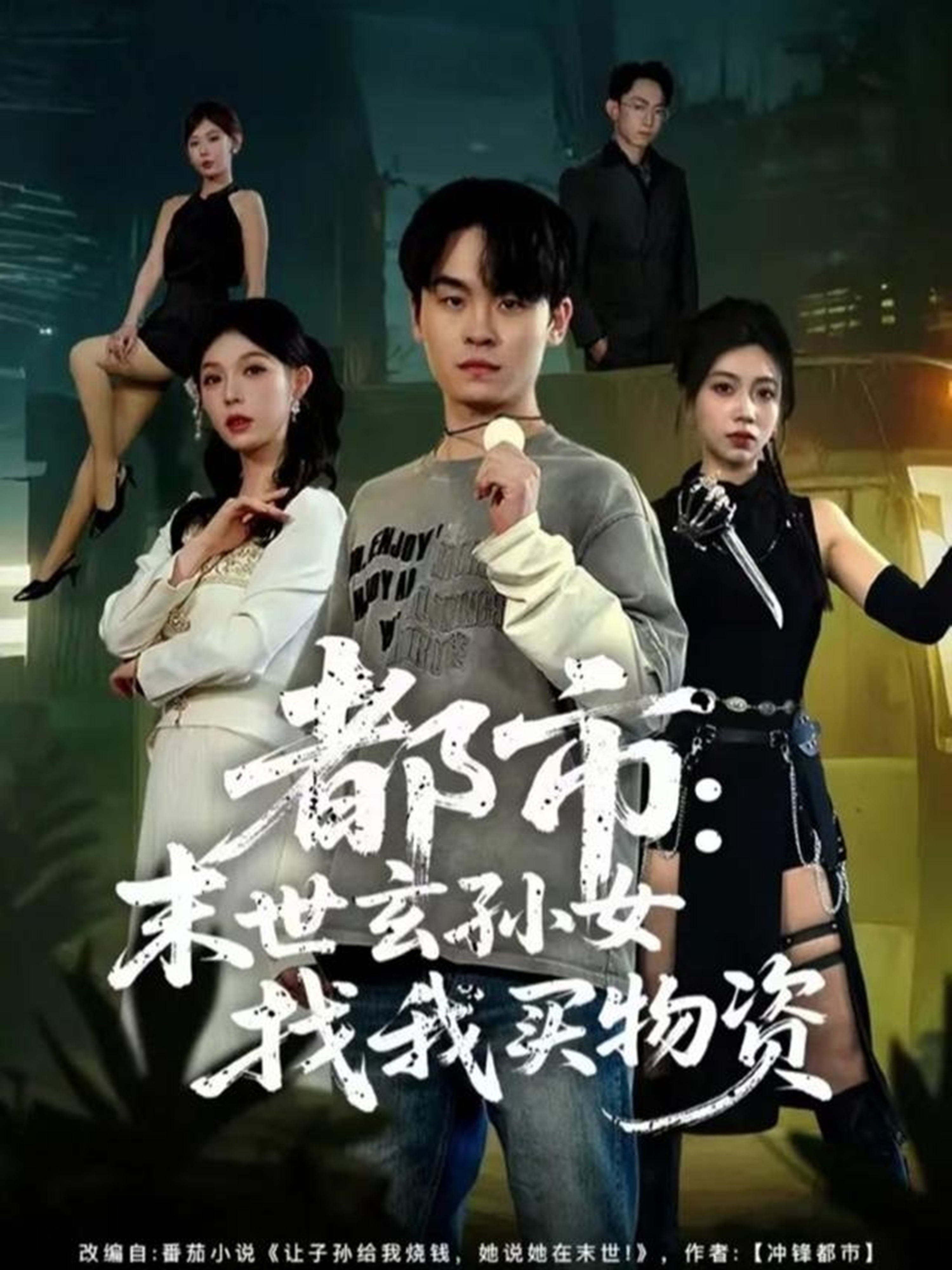都市：末世玄孙女找我买物资海报