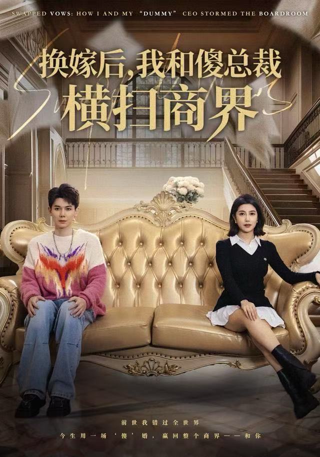 换嫁后，我和傻总裁横扫商界海报