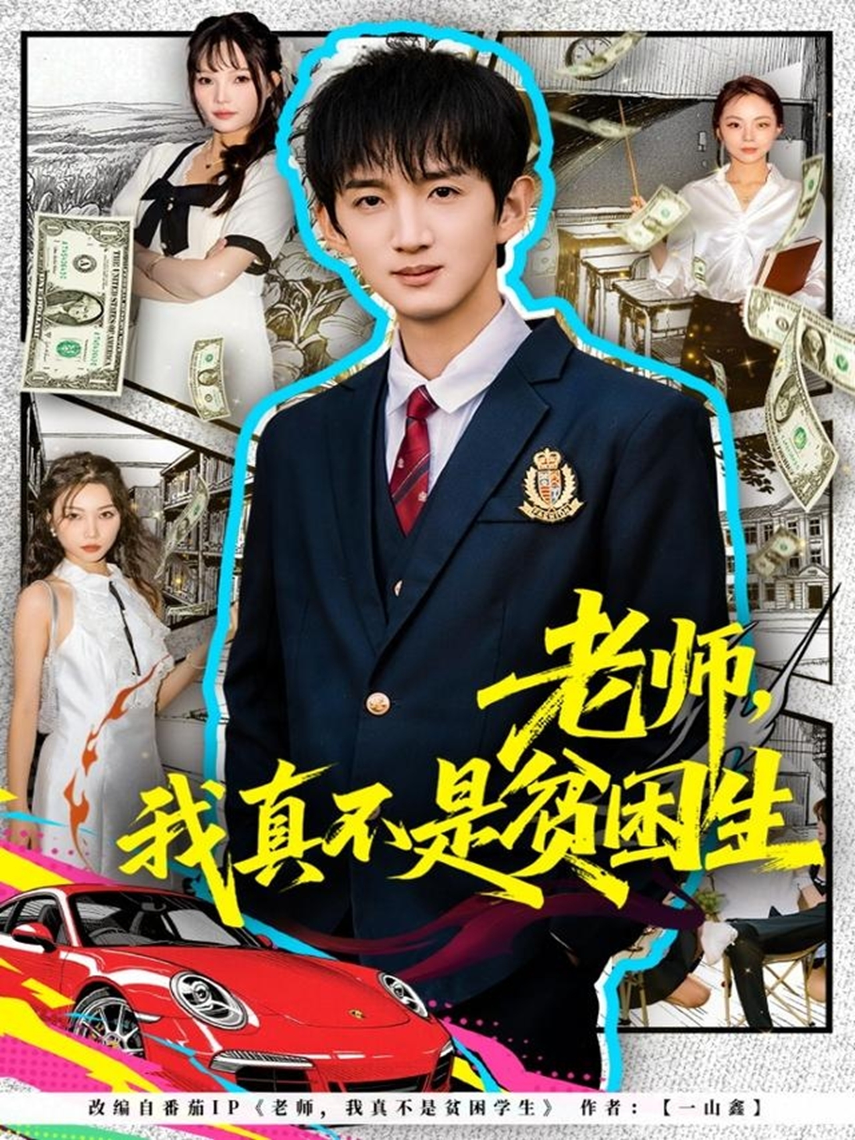 老师，我真不是贫困学生海报