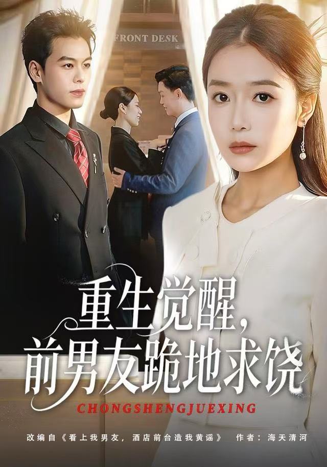 重生觉醒，前男友跪地求饶海报