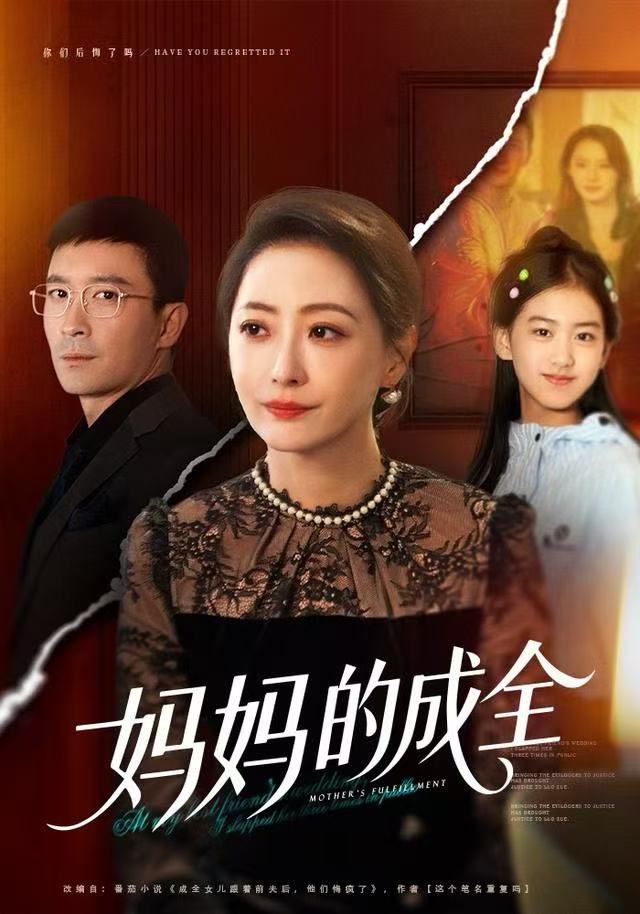 妈妈的成全海报