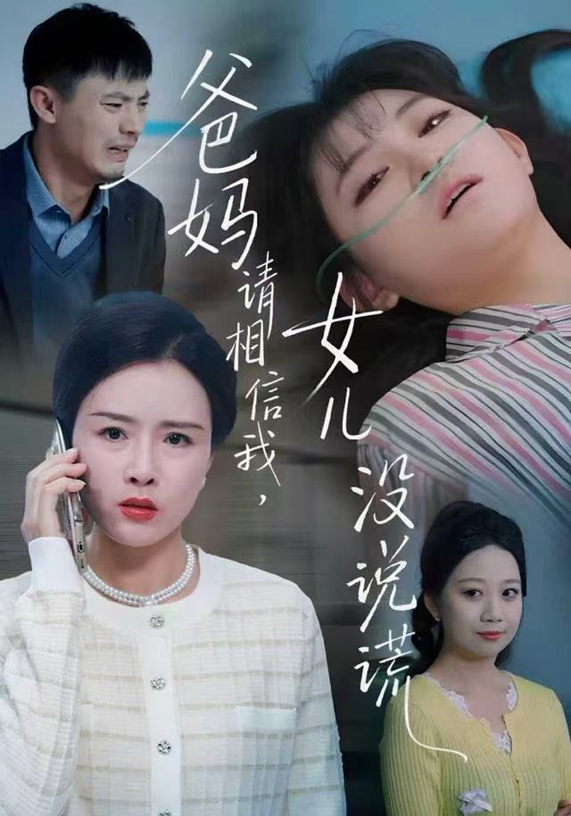 爸妈请相信我，女儿没有说谎海报