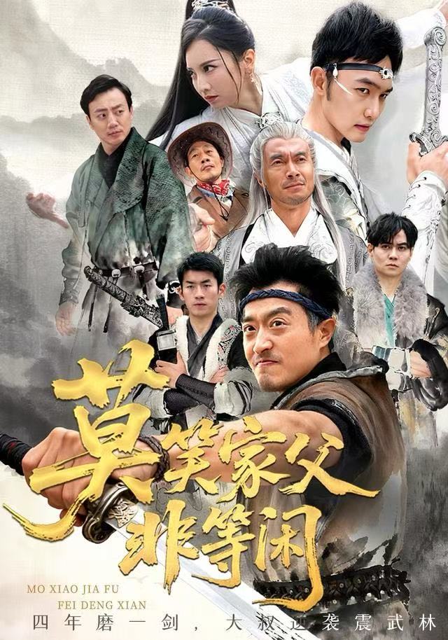 莫笑家父非等闲海报