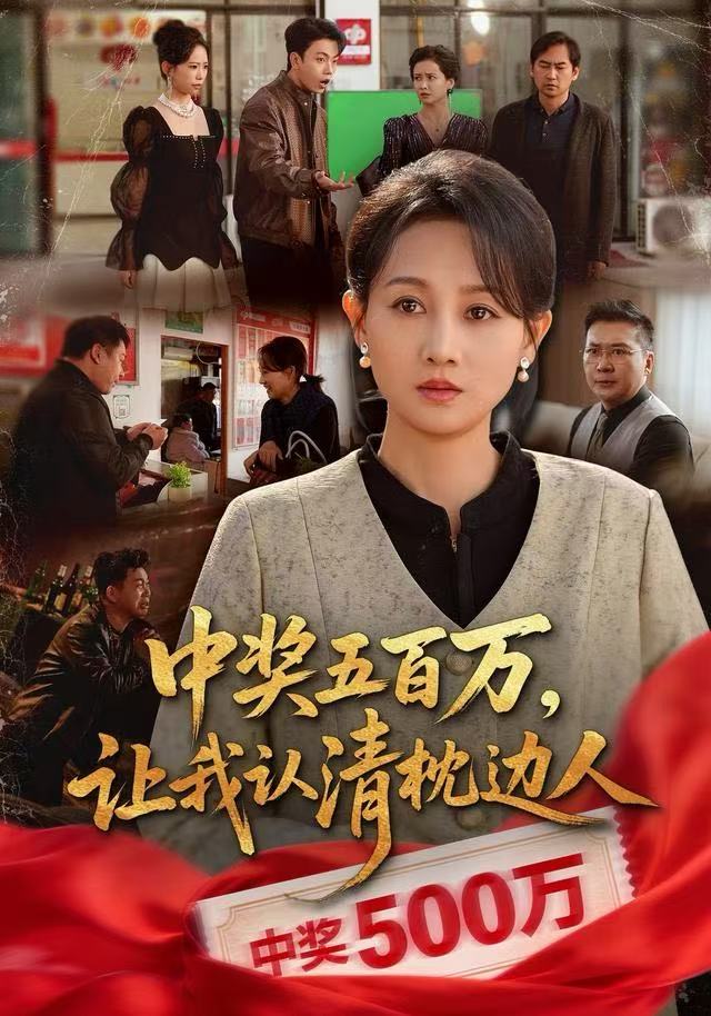 中奖五百万，让我认清枕边人海报