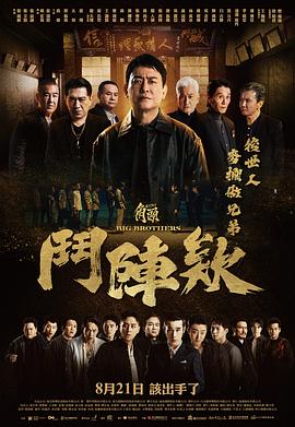 角头：斗阵欸[电影解说]海报