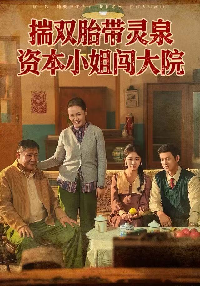 揣双胎带灵泉，资本小姐闯大院海报