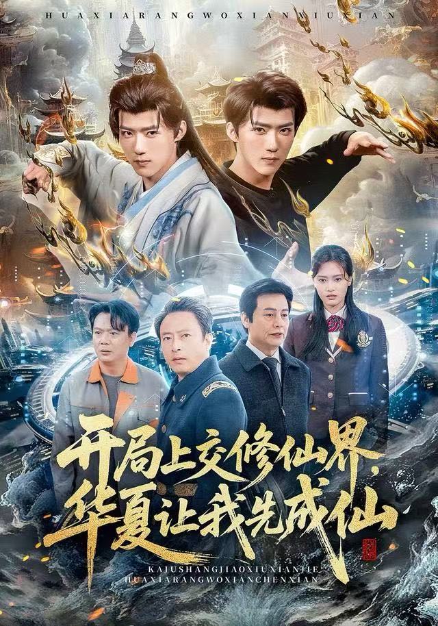 开局上交修仙界，华夏让我先成仙海报