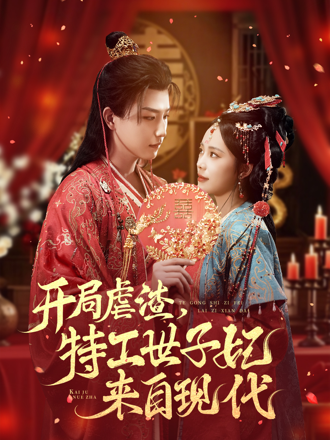 开局虐渣，特工世子妃来自现代海报