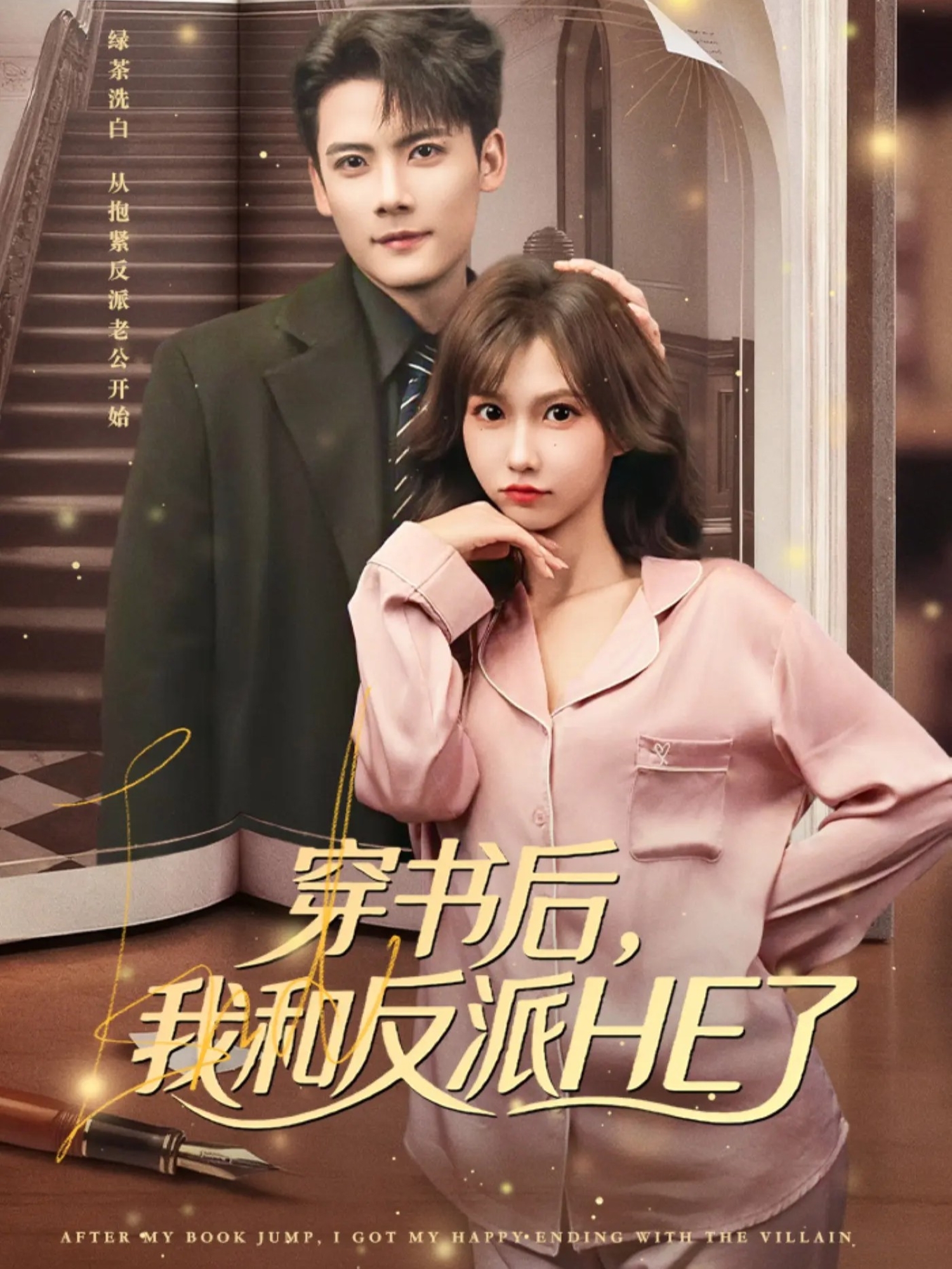 穿书后，我和反派HE了海报