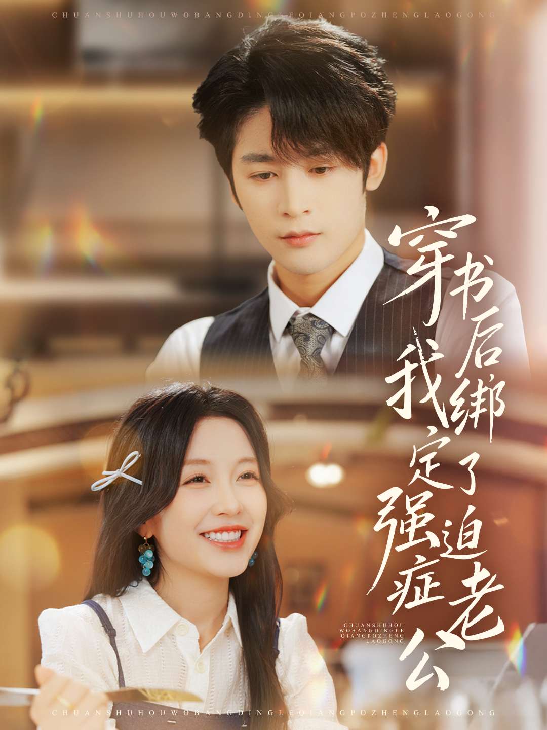 穿书后，我绑定了强迫症老公海报