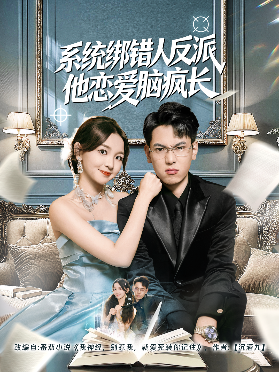 系统绑错人反派他恋爱脑疯长海报