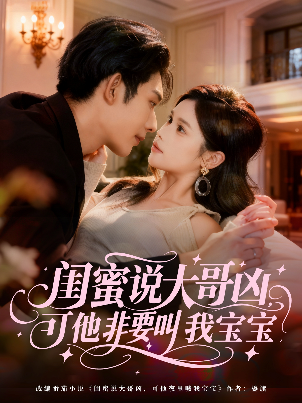 闺蜜说大哥凶，可他非要叫我宝宝海报