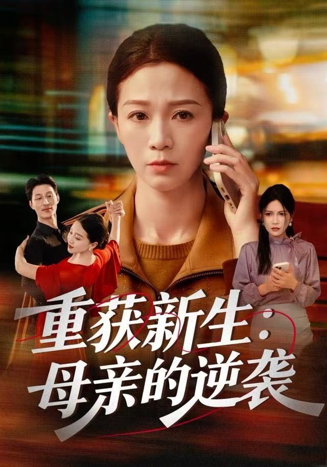 重获新生：母亲的逆袭海报