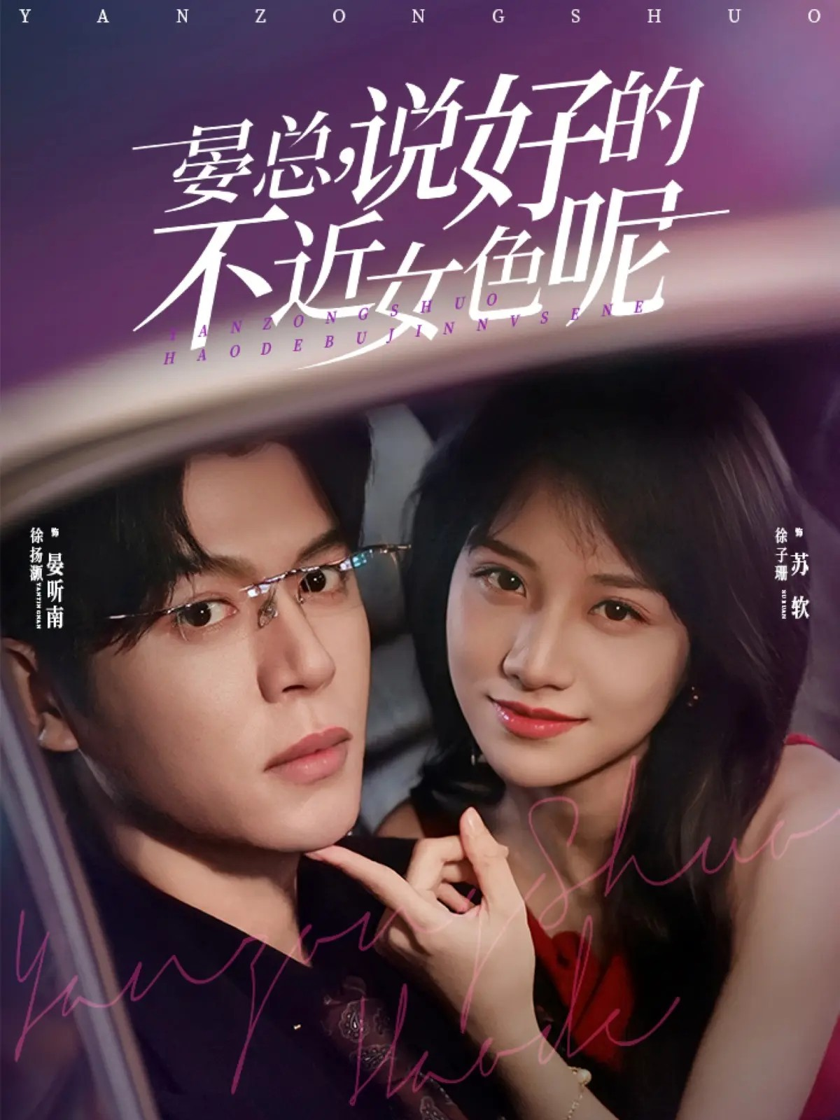 晏总，说好的不近女色呢海报