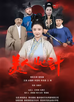 美人心计（短剧）2025海报
