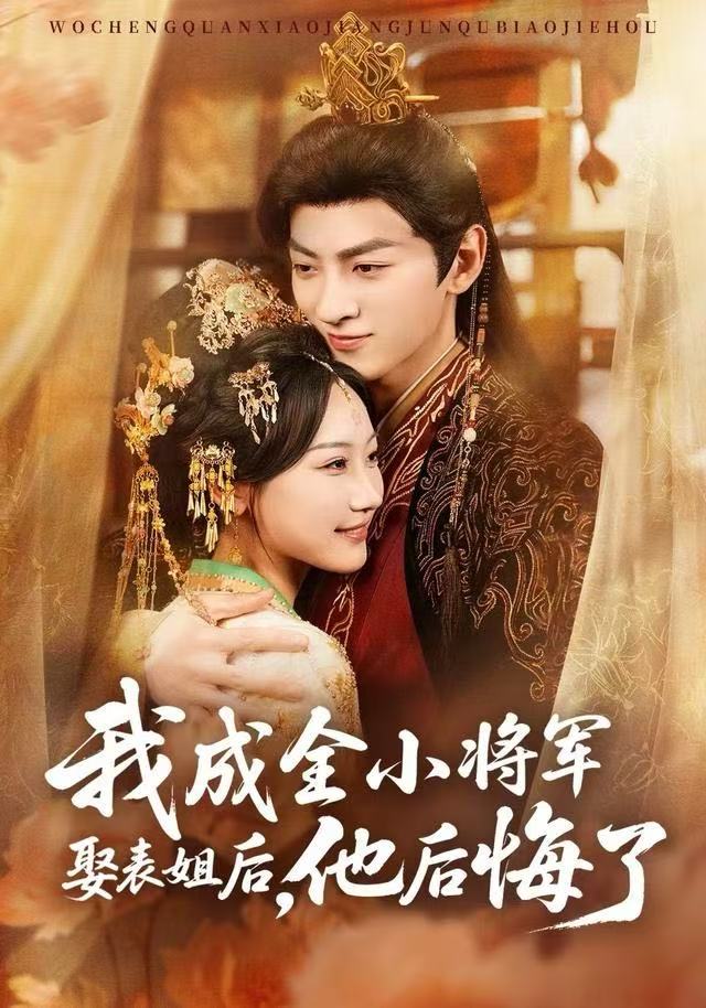 我成全小将军娶表姐后，他后悔了海报